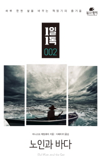 노인과 바다 (1일1독 2)